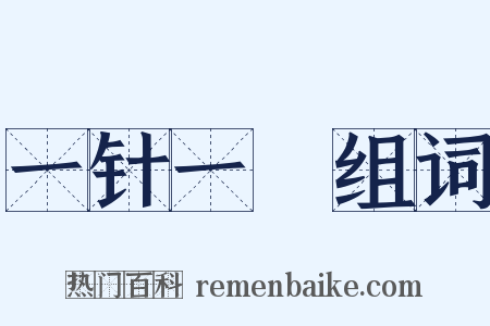 一针一缐组词是什么意思的图片